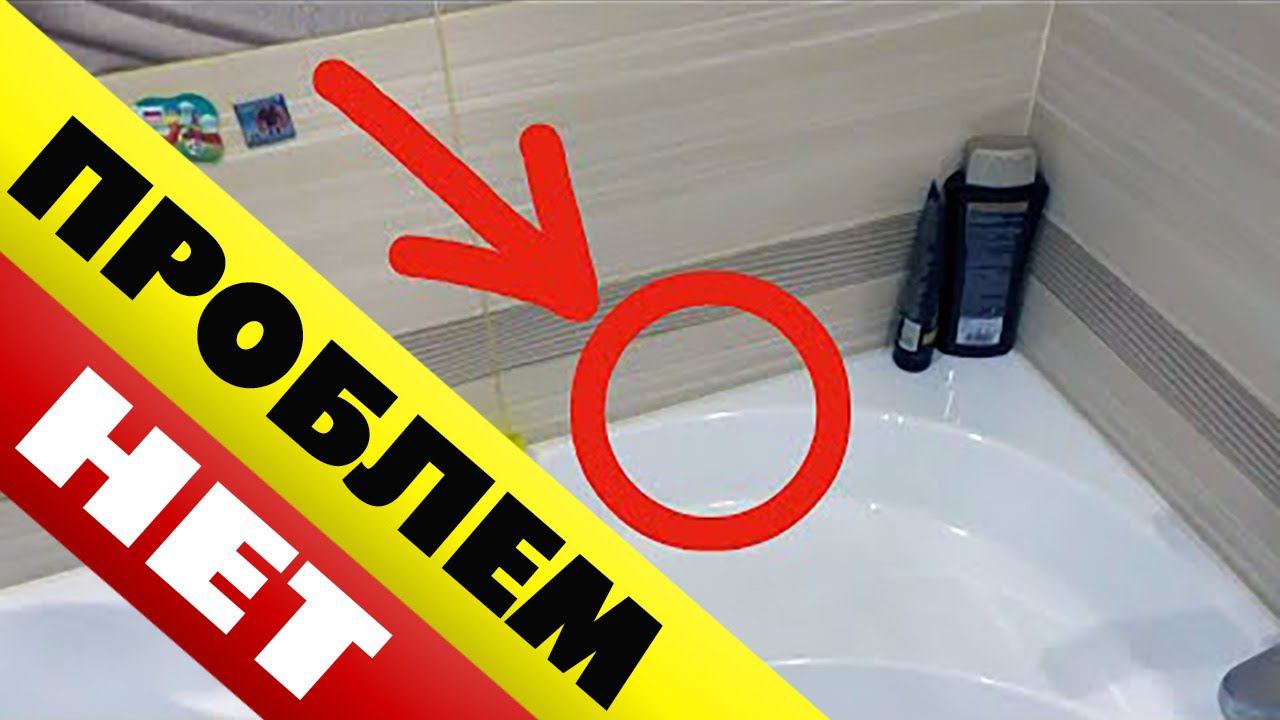 Щель между ванной и стеной через 2 года ПРОБЛЕМ нет смотреть онлайн