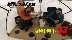 Зимняя рыбалка в палатке. Два дня на водохранилище.