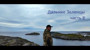 Кольский Север. Дальние Зеленцы. Что с машиной? Жуткий дом. Заброшенный институт. #2 серия
