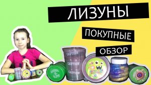 Покупные лизуны, видео обзор — 5 штук. Barrel o slime, Arcilla De Cristalino DIY, Crystal slime.