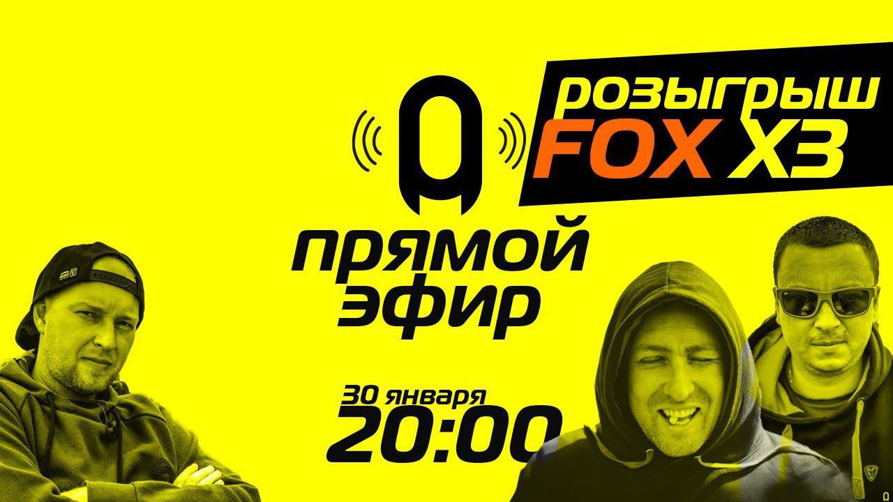 Розыгрыш карповых удилищ  FOX X3 от Carptoday!