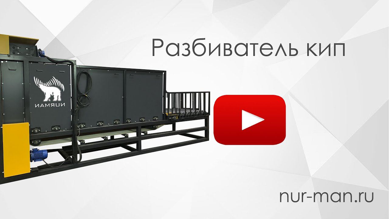 №4. Бизнес по переработке пластика : устройство разбивания прессованных кип горизонтальное NURMAN