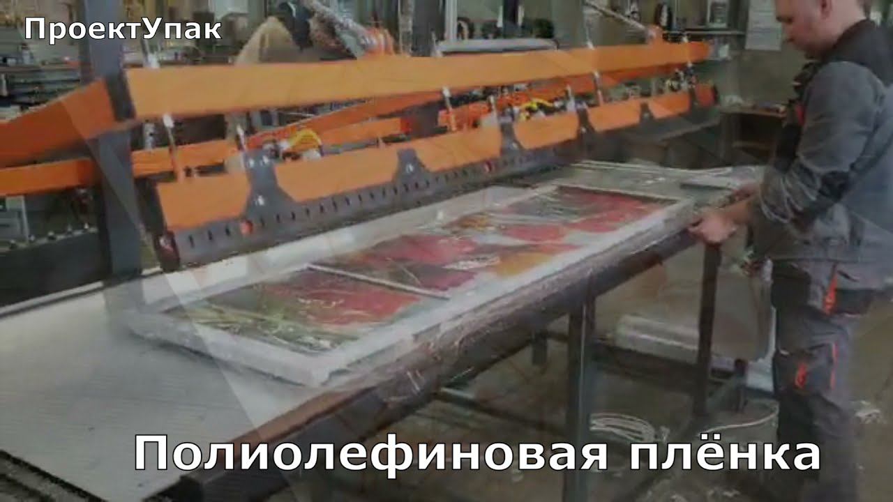 Упаковка в полиэтиленовую и полиолефиновую плёнку смотреть онлайн