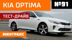 KIA Optima 2017г. Автомобиль за семьсот тысяч! Байк для эгоиста. Выпуск 91 (07.07.18). Минтранс.