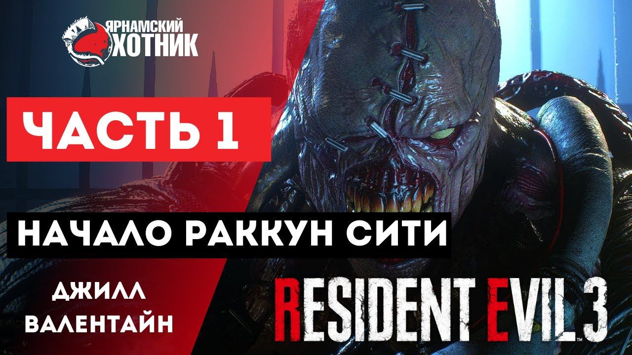 Прохождение Resident Evil 3 Remake Джилл Валентайн — Часть 1: Начало Раккун Сити смотреть онлайн