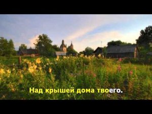 Крыша дома твоего