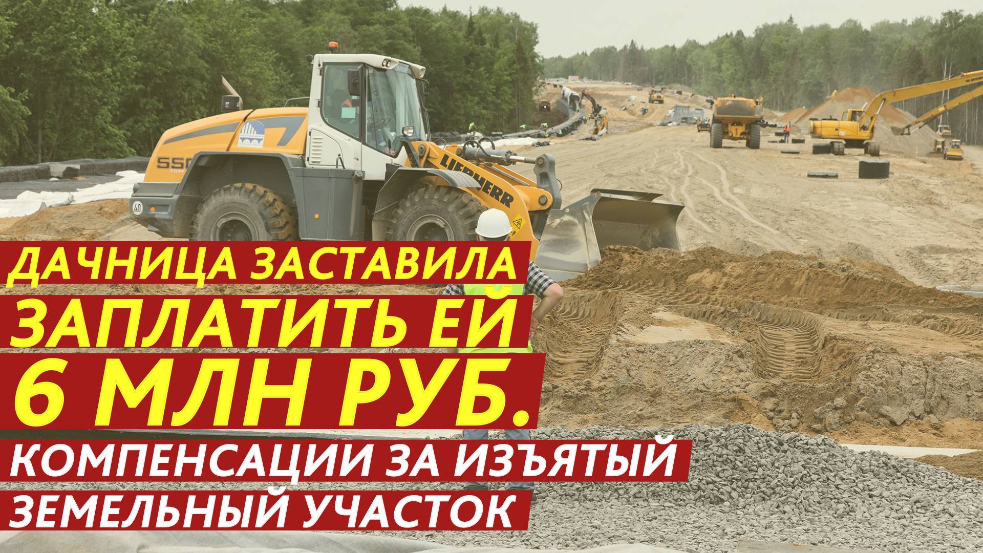 6 млн рублей компенсации за земельный участок. смотреть онлайн
