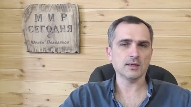 Мир сегодня с Юрием Подолякой.