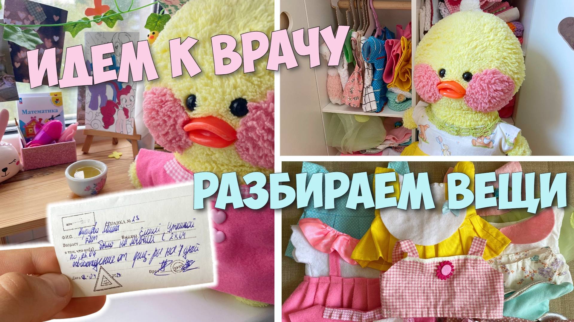 Мой день с Милкой! Идем к врачу! Разбираем одежду уточки Милки. смотреть онлайн