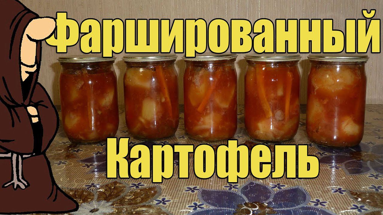 Картошка (Картофель) фаршированный в томате в Автоклаве Рецепты для Автоклава / Autoclave Canning