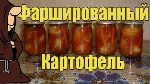 Картошка (Картофель) фаршированный в томате в Автоклаве Рецепты для Автоклава / autoclave canning