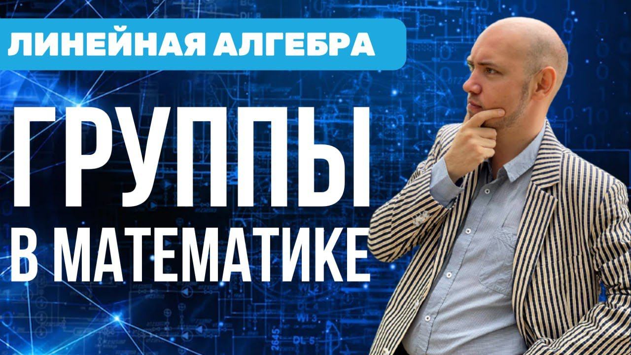 Что такое группы в математике? Душкин объяснит смотреть онлайн