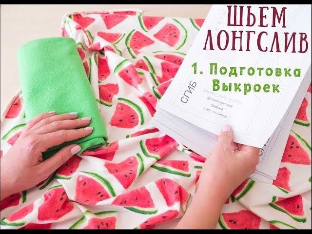 1 Лонгслив - подготовка выкроек смотреть онлайн