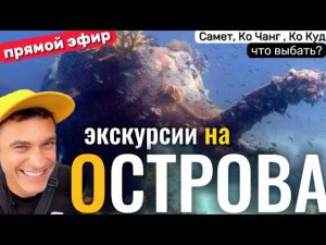 Лучшие экскурсии на остров Самет, остров Ко Чанг и остров Ко Куд из Паттайи.