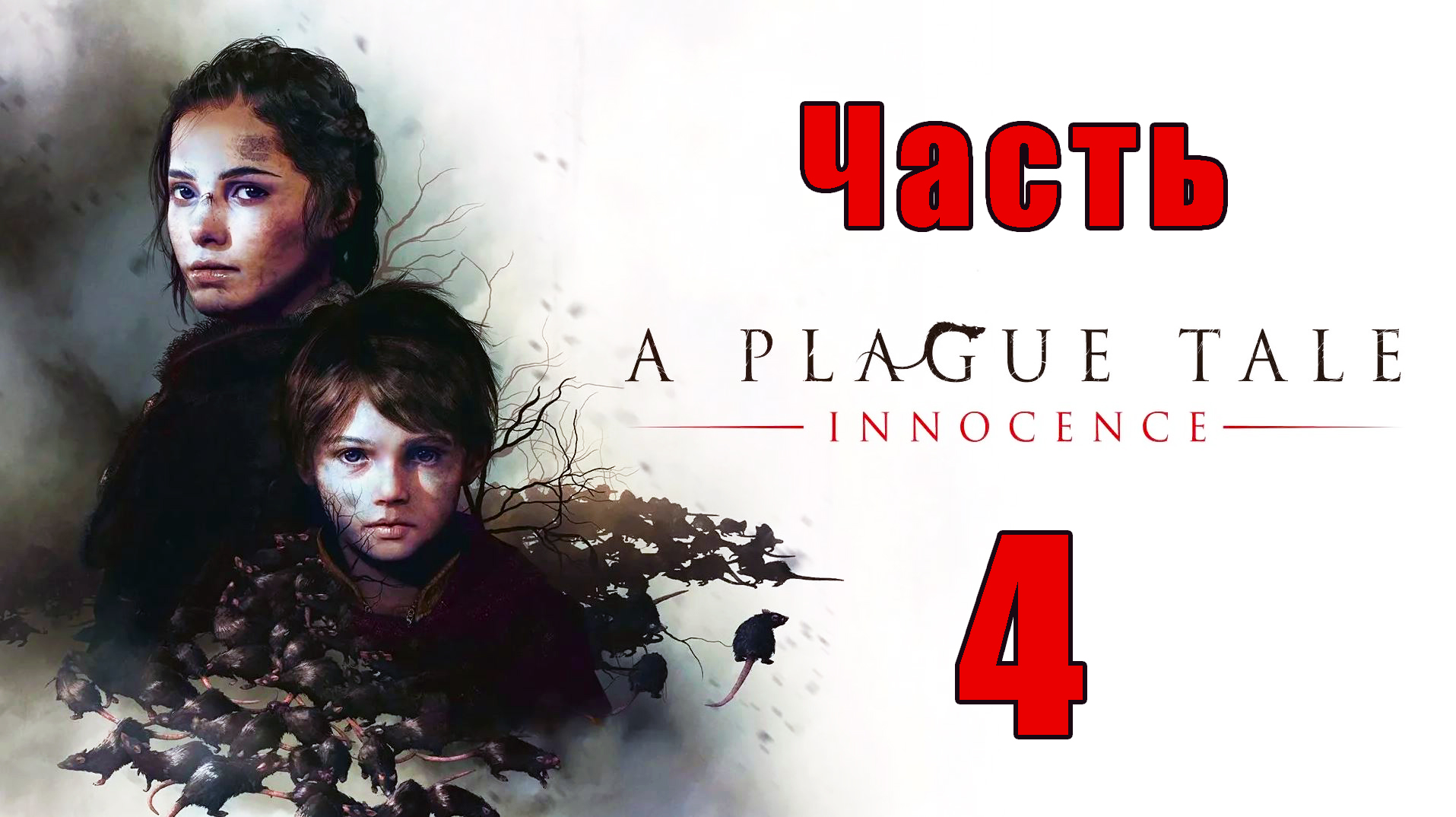 A Plague Tale - Innocence ➤ Чумная Сказка - Невинность на ПК ➤ Прохождение # 4 ➤ смотреть онлайн