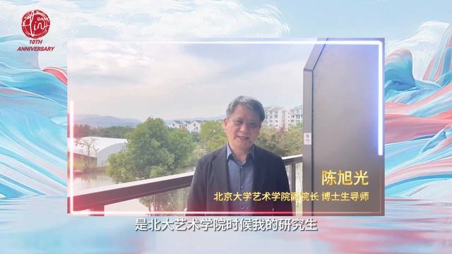 北京大学艺术学院副院长/博士生导师 陈旭光 | LinDance 十周年祝福视频 смотреть онлайн