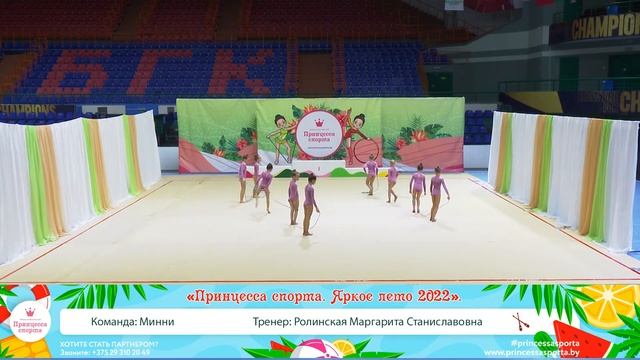 Принцесса спорта Яркое лето 2022 Брест 08 05 2022 - 12.30 - Команда Минни Тренер Ролинская М. С. смотреть онлайн