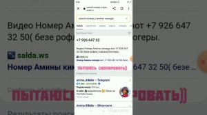 НАСТОЯЩИЙ НОМЕР ТЕЛЕФОНА АМИНЫ ИЗ КИКИДО ПОЖАЛУЙСТА ПРОВЕРЬТЕ НЕ РОФЛ!!!!