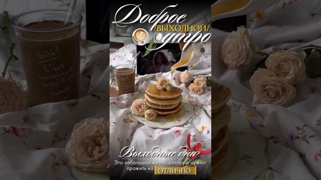 Доброе утро смотреть онлайн