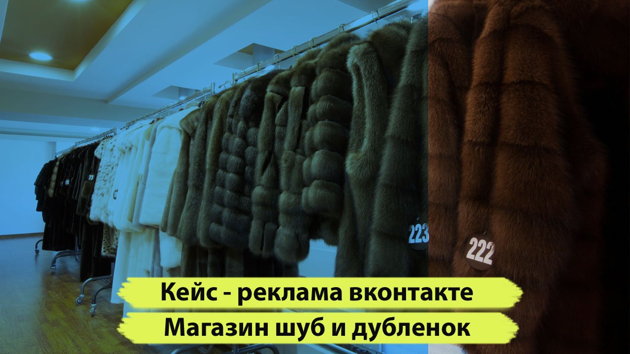 Реклама магазина верхней одежды вконтакте. Кейс магазин шуб, дубленок. Увеличение продаж в не сезон. смотреть онлайн