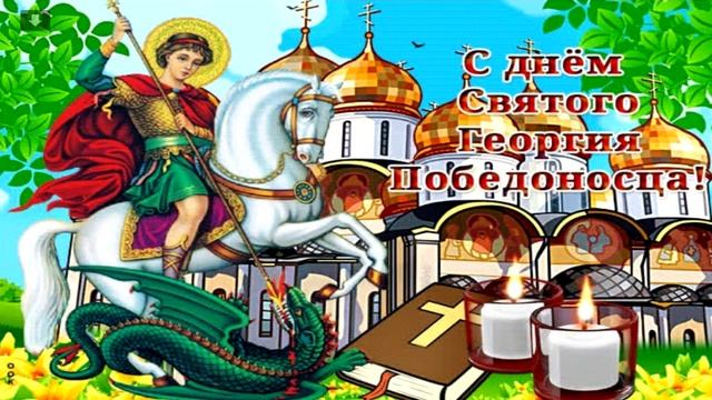 С Днем Святого Георгия Победоносца! С именинами, Георгия! смотреть онлайн