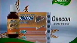 Реклама Овесол Эвалар (2007)(5-секундная версия)