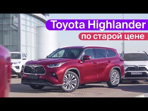 Выдали Toyota Highlander по старой цене