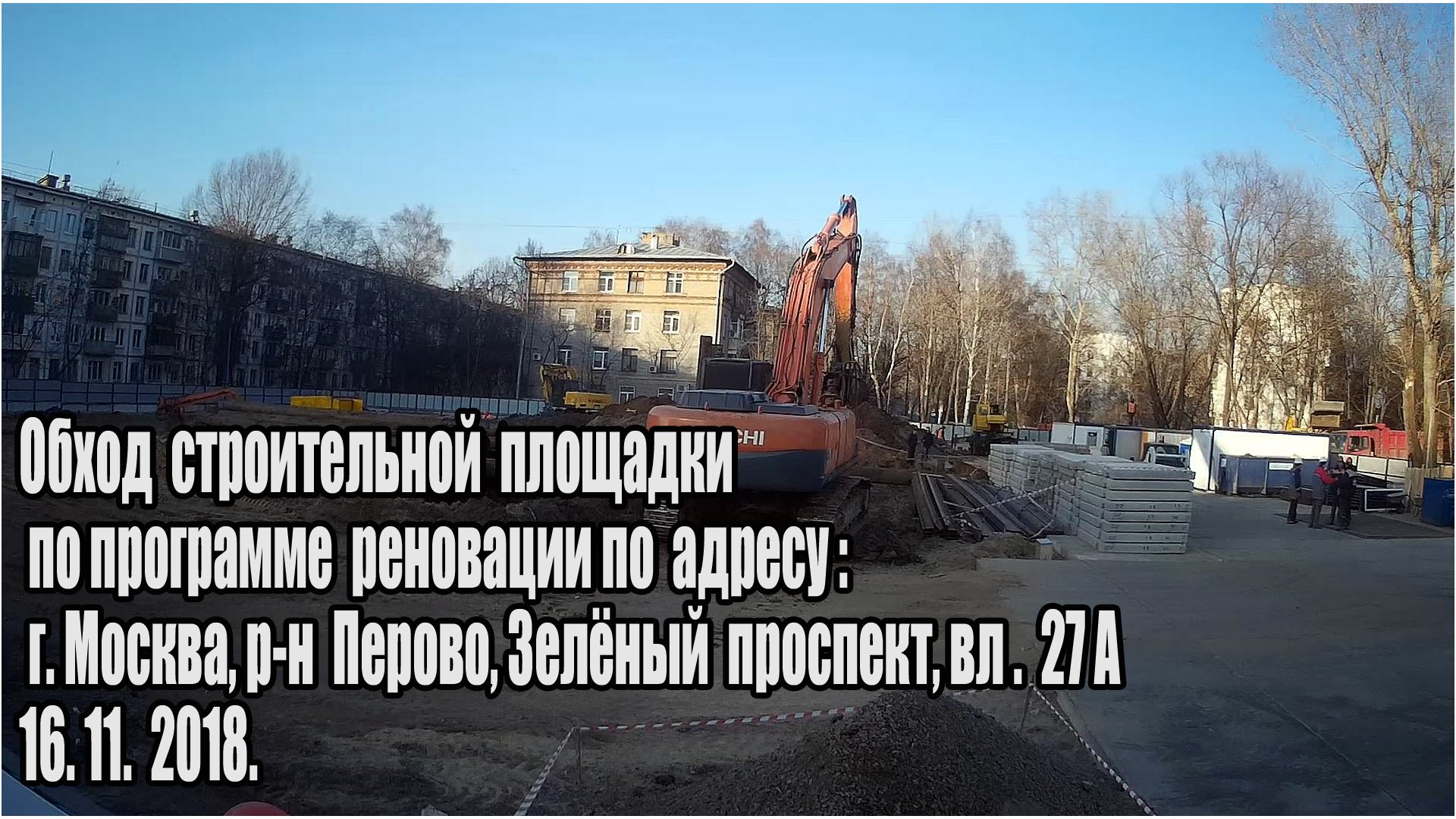 Обход  стройплощадки по реновации Зелёный пр вл 27а 16.11.2018