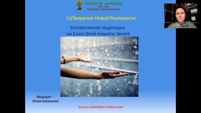 Коллективная Медитация "Сотворение новой реальности" Юлия Шевченко смотреть онлайн