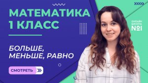 Видеоурок 9. Больше, меньше, равно. Математика 1 класс