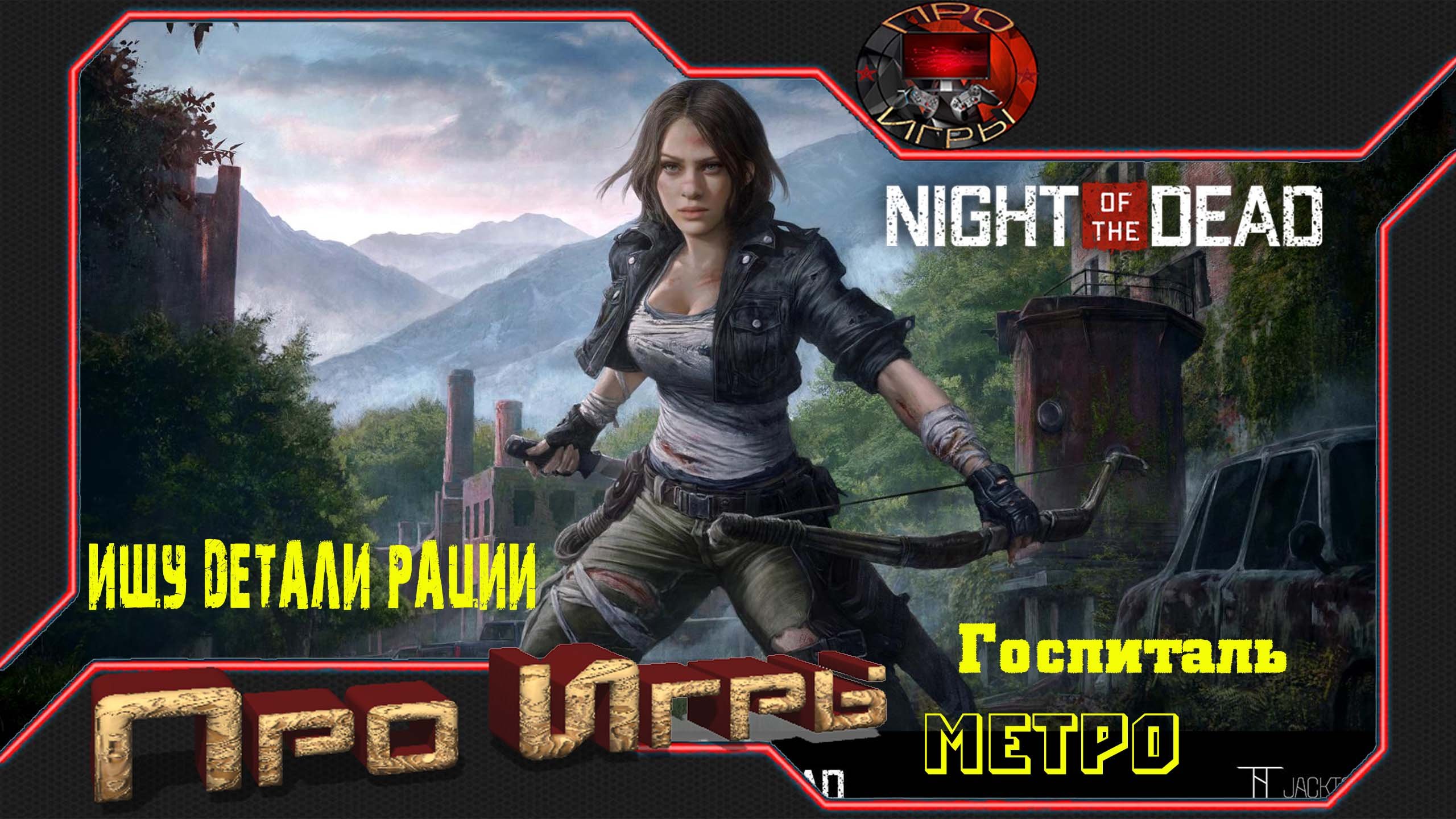 Night of the Dead Прохождение #5 - Рация для спасения. Детали 2 и 3