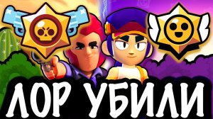 КАК ЛОР БРАВЛ СТАРСА ИСПОРТИЛИ РАЗРАБОТЧИКИ?