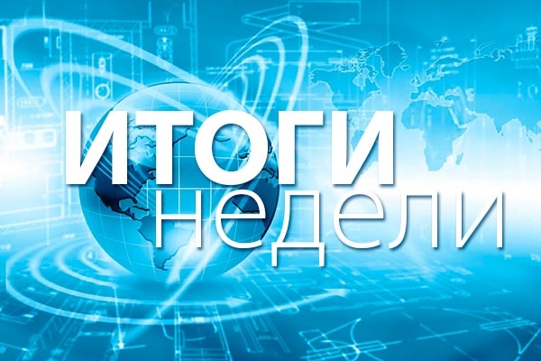 Итоги недели