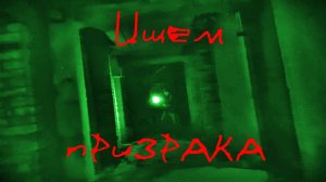 ПРИЗРАК в Сибирской ХЗБ. НОЧНОЙ поиск.