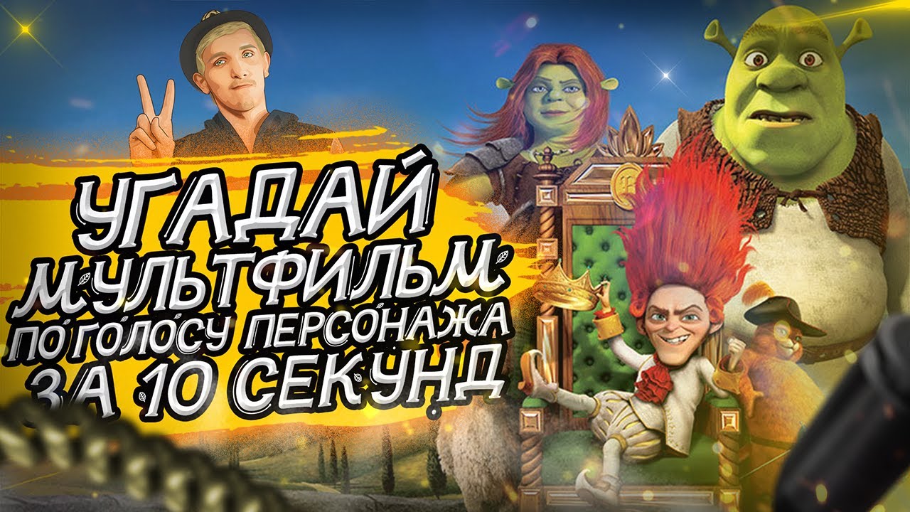 УГАДАЙ МУЛЬТФИЛЬМ ПО ГОЛОСУ ПЕРСОНАЖА ЗА 10 СЕКУНД _ (Советские и не только) №9