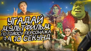 УГАДАЙ МУЛЬТФИЛЬМ ПО ГОЛОСУ ПЕРСОНАЖА ЗА 10 СЕКУНД _ (Советские и не только) №9