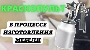 Краскопульт для клея в процессе производства мебели