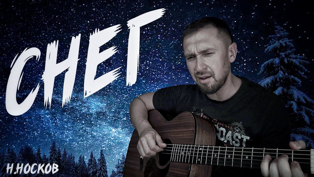 Очень красивая песня Николая Носкова / кавер под гитару / снег смотреть онлайн