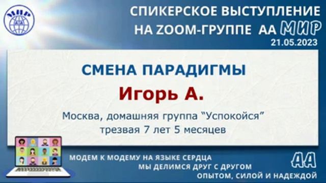 Игорь А. (Москва) Спикерское на онлайн-группе АА "Мир" 21.05.23 смотреть онлайн