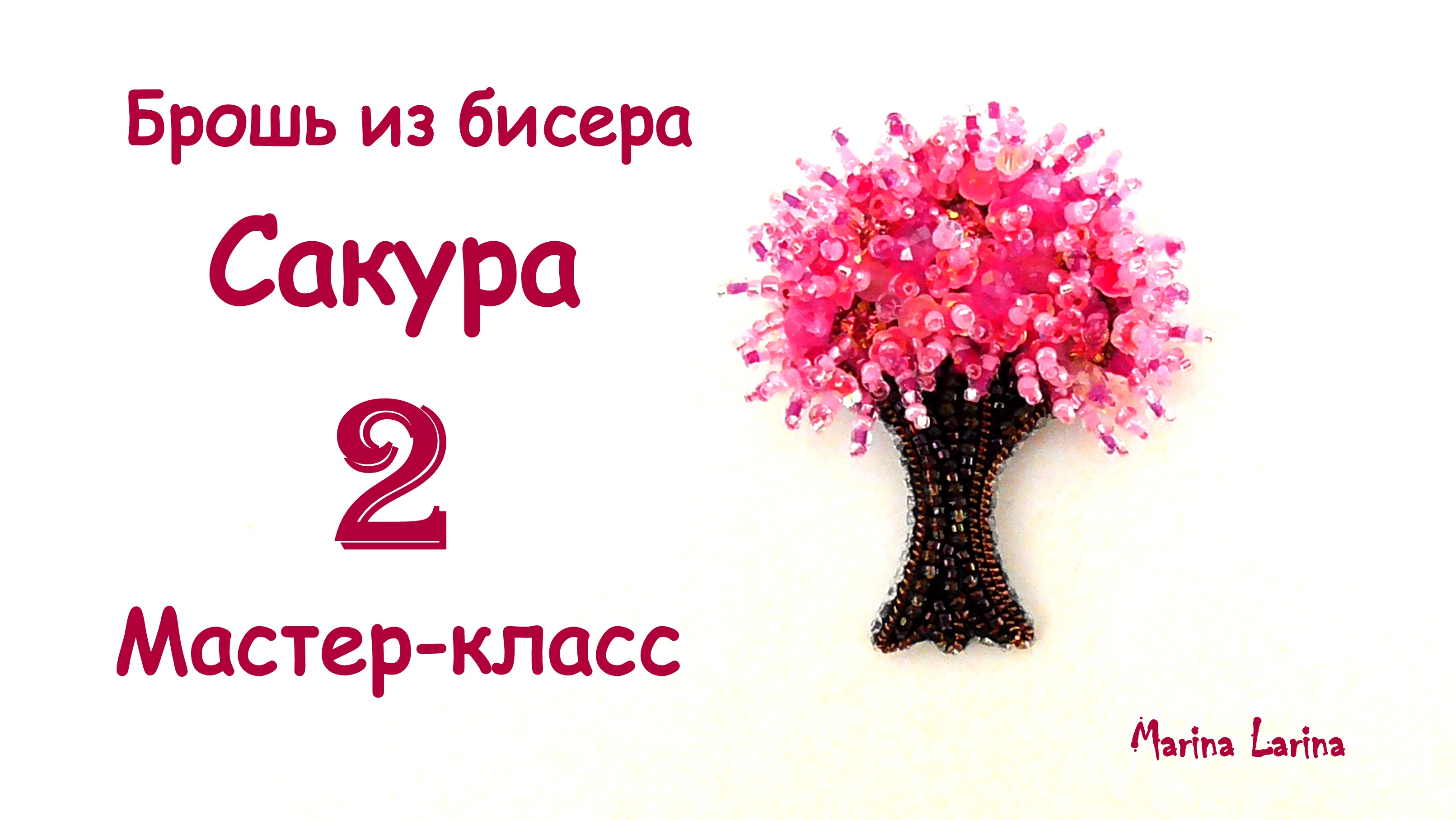 Брошь Сакура из бисера. Мастер-класс. 2 часть смотреть онлайн