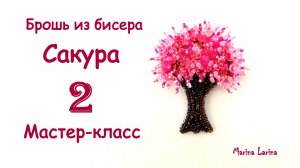 Брошь Сакура из бисера. Мастер-класс. 2 часть