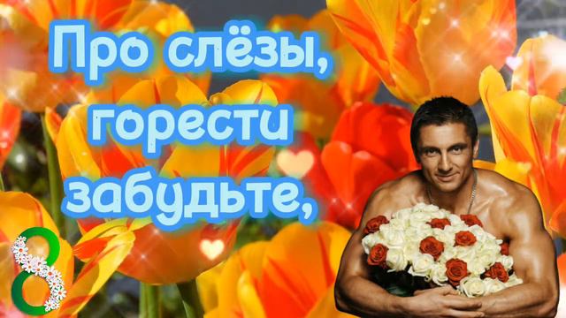 С наступающим 8 марта