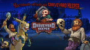 Честный обзор на Graveyard Keeper