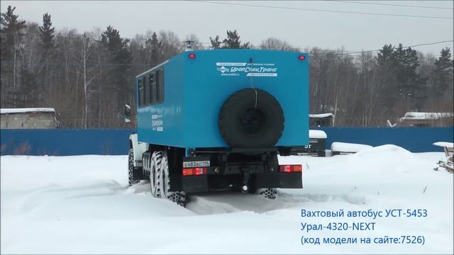 Вахтовый автобус Урал-NEXT(Некст) УСТ-5453/id7526 смотреть онлайн