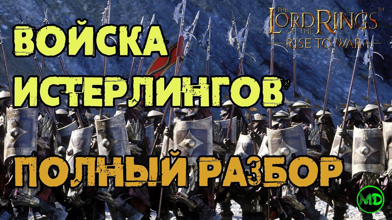 Войска Истерлингов (Рун) / Обзор / LOTR: Rise To War