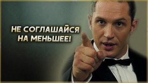НЕ СОГЛАШАЙСЯ на меньшее! Мотивация.mp4