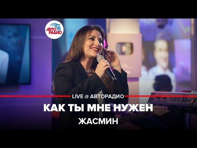 Жасмин - Как Ты Мне Нужен (LIVE @ Авторадио) смотреть онлайн