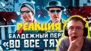 Балдежный Пересказ ВО ВСЕ ТЯЖКИЕ — 1 Сезон (Breaking Bad) [Сюжет Сериала] ( raychez ) | Реакция