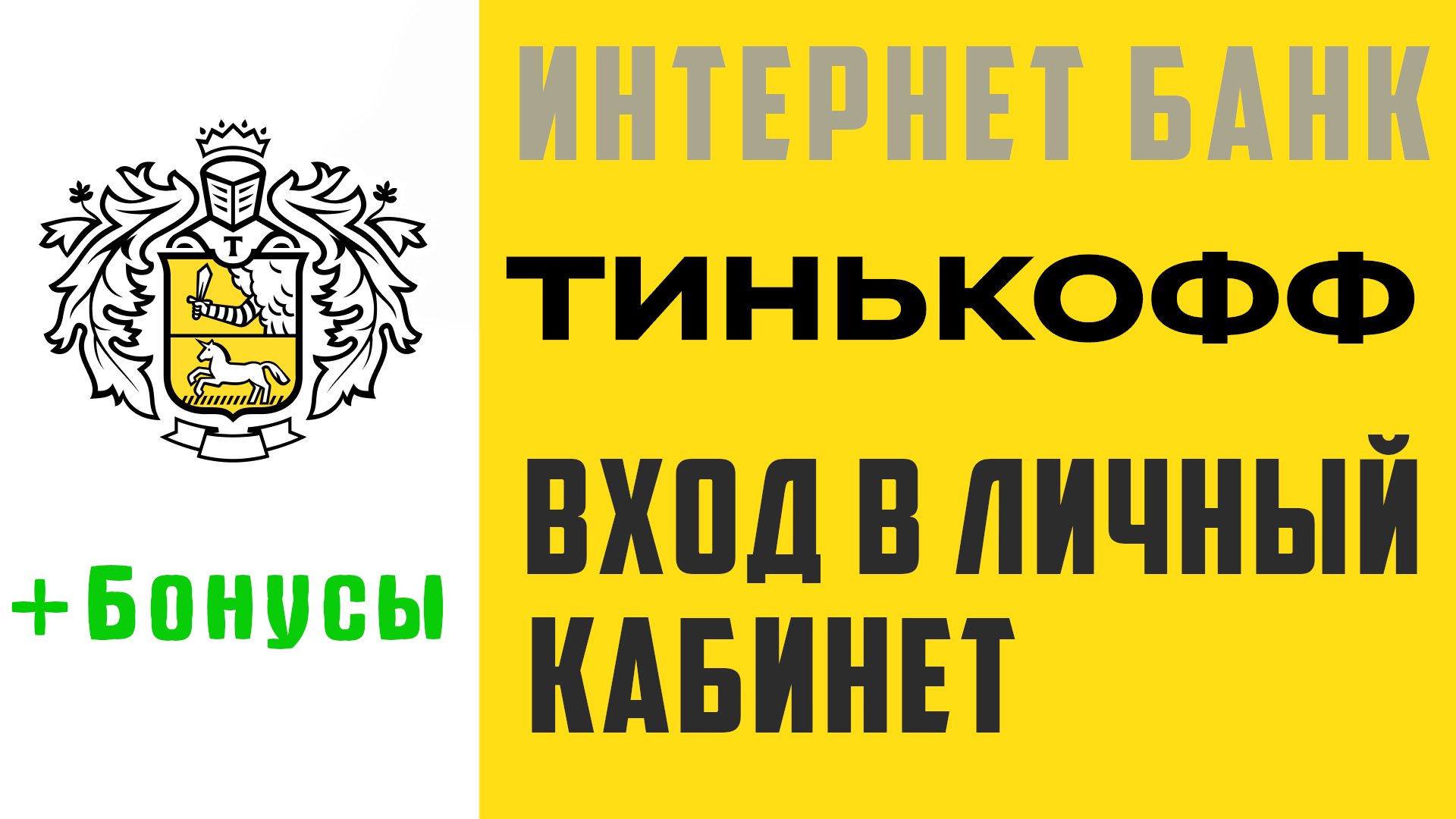 Тинькофф вход в личный кабинет, бонусы. Интернет банк, интерфейс, обзор банка Tinkoff