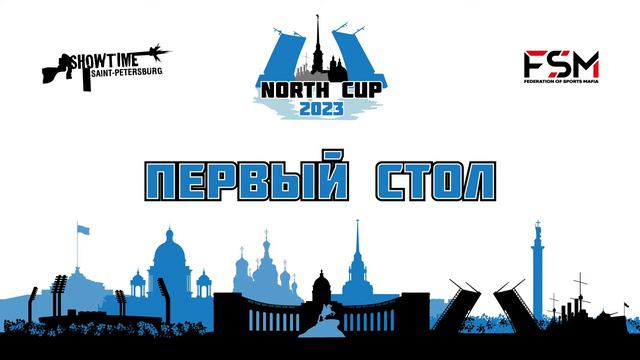 North Cup 2023 | Стол 1 | День 2 смотреть онлайн